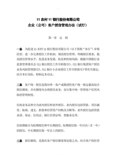 企业(公司)客户授信管理办法
