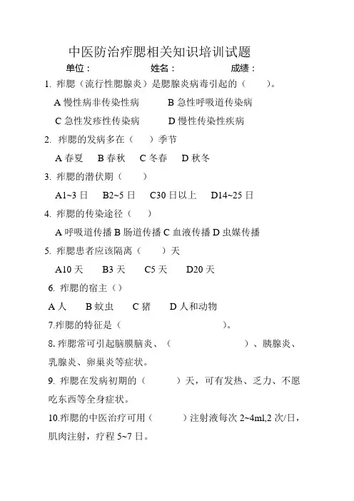 中医防治流腮相关知识培训试题