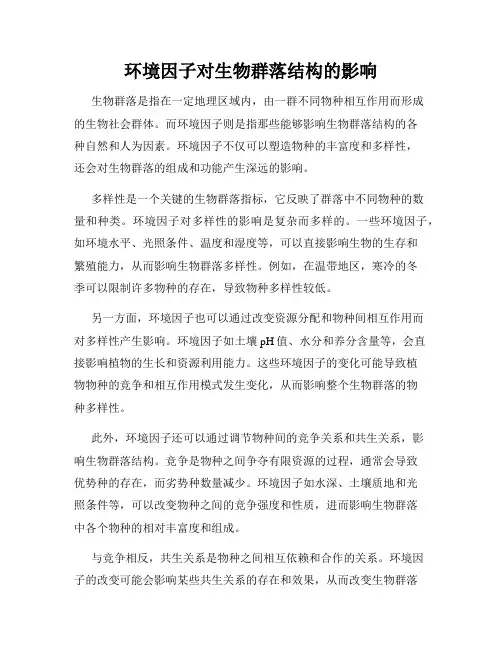 环境因子对生物群落结构的影响