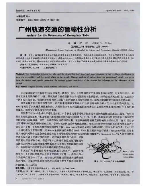 广州轨道交通的鲁棒性分析