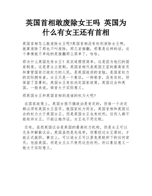 英国首相敢废除女王吗 英国为什么有女王还有首相