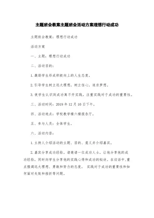 主题班会教案主题班会活动方案理想行动成功