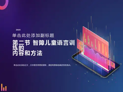 智障儿童语言训练的内容和方法