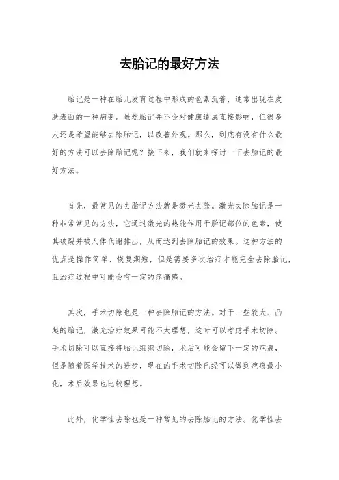 去胎记的最好方法