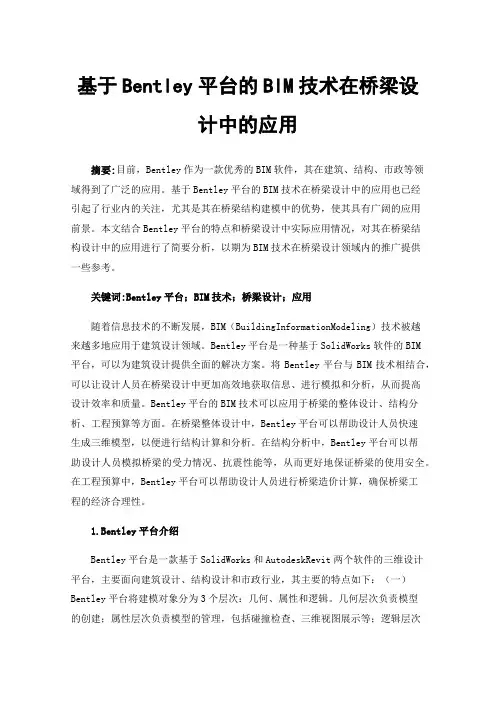 基于Bentley平台的BIM技术在桥梁设计中的应用