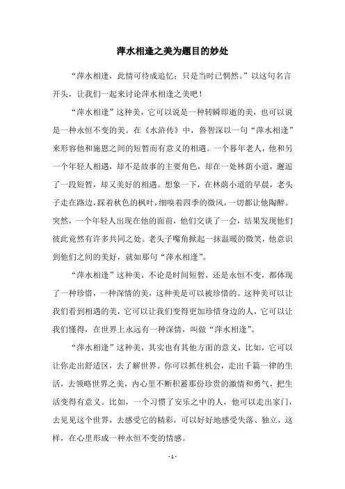 萍水相逢之美为题目的妙处