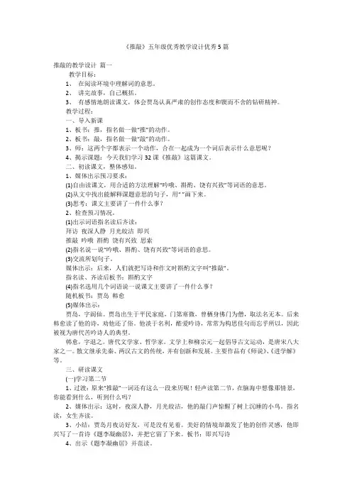 《推敲》五年级优秀教学设计优秀5篇