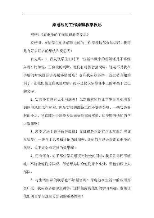 原电池的工作原理教学反思