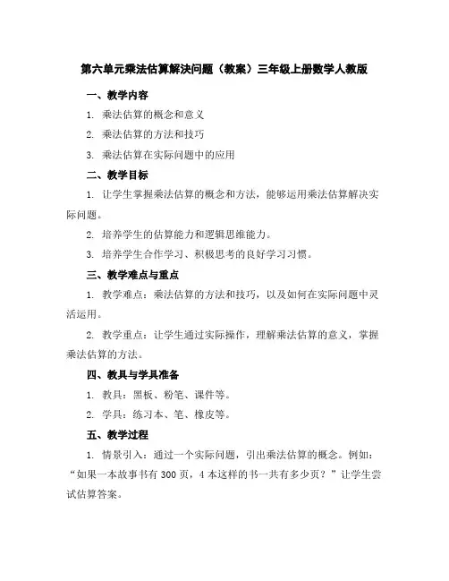 第六单元乘法估算解决问题(教案)三年级上册数学人教版