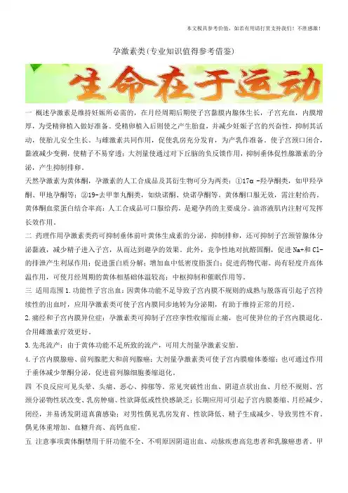 孕激素类(专业知识值得参考借鉴)