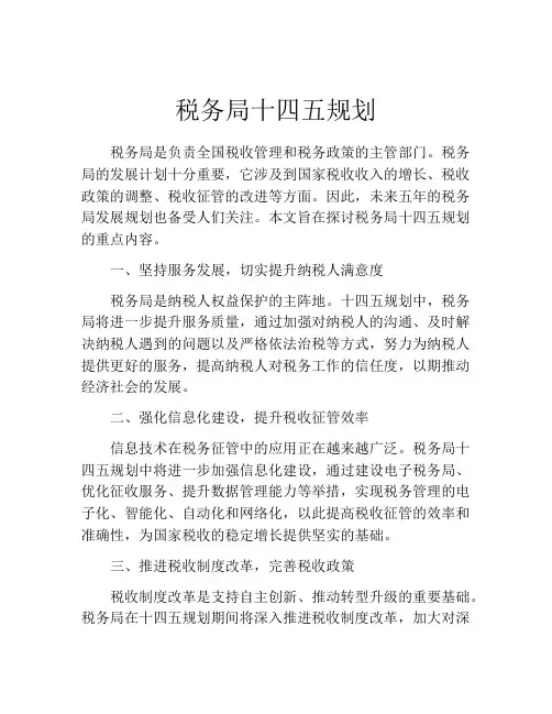 税务局十四五规划