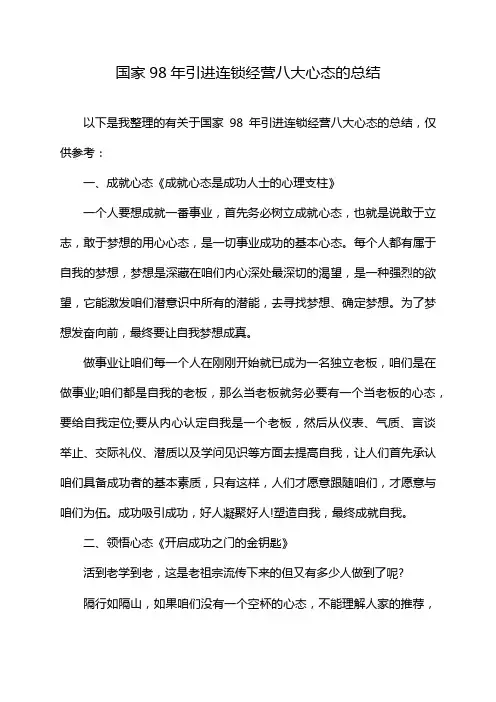 国家98年引进连锁经营八大心态的总结
