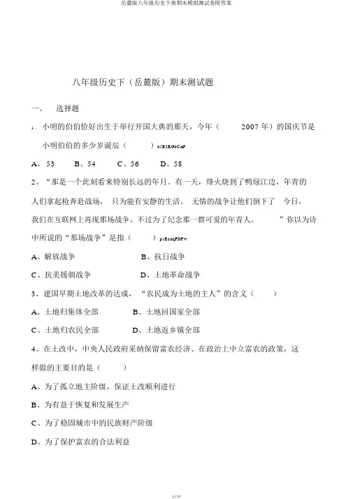 岳麓版八年级历史下册期末模拟测试卷附答案