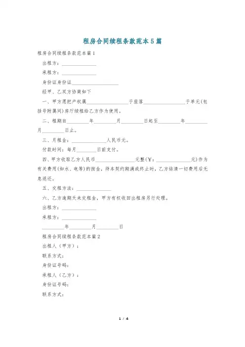 租房合同续租条款范本5篇