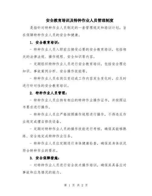 安全教育培训及特种作业人员管理制度