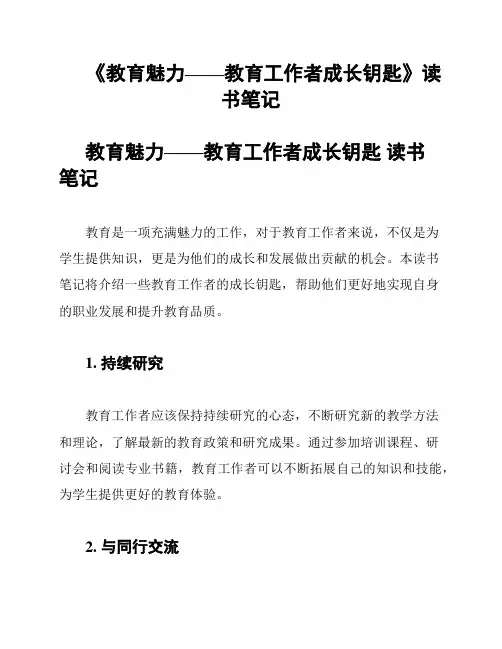《教育魅力——教育工作者成长钥匙》读书笔记