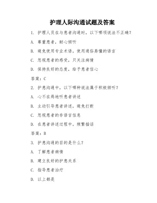 护理人际沟通试题及答案