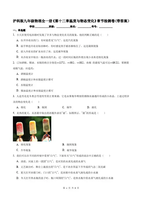 沪科版九年级物理全一册《第十二章温度与物态变化》章节检测卷(带答案)