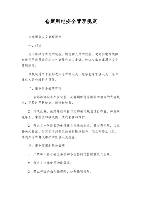 仓库用电安全管理规定