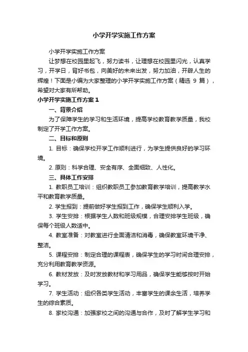 小学开学实施工作方案（精选9篇）