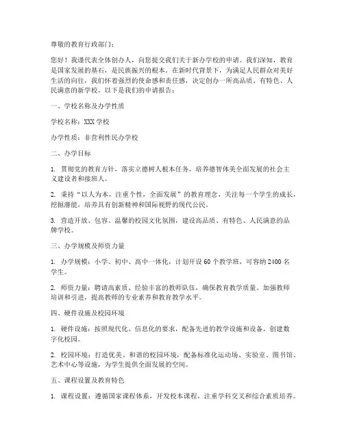 新办学校申请书范本