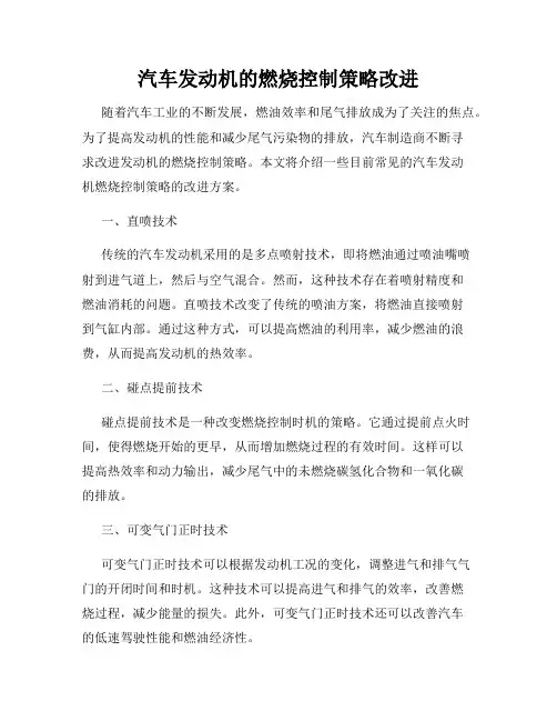 汽车发动机的燃烧控制策略改进