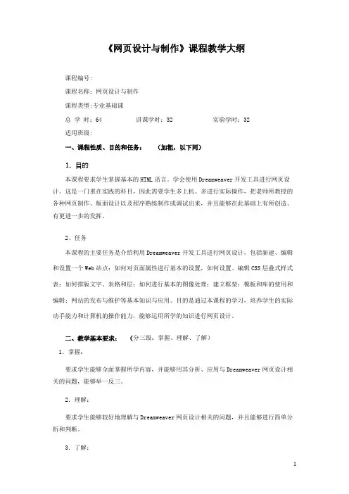 (完整版)网页设计与制作教学大纲
