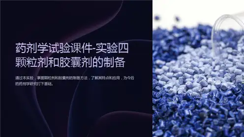 药剂学试验课件-实验四颗粒剂和胶囊剂的制备