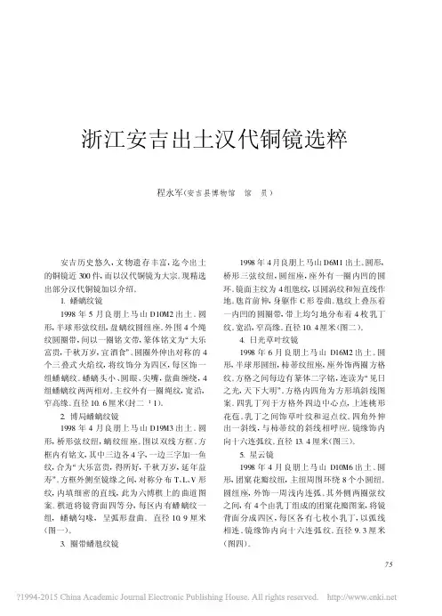 《文物》2011年第1期--浙江安吉出土汉代铜镜选粹_程永军