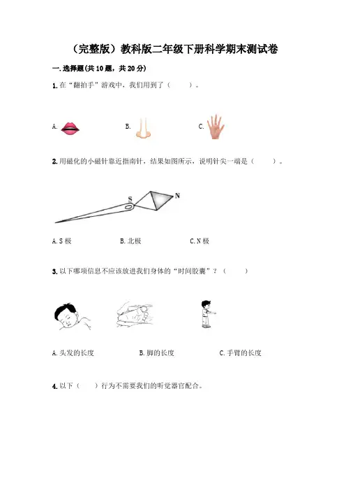 (完整版)教科版二年级下册科学期末测试卷带完整答案(有一套)