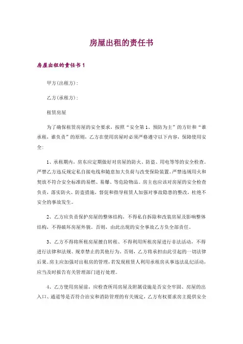 房屋出租的责任书