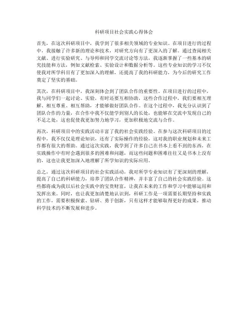 科研项目社会实践心得体会