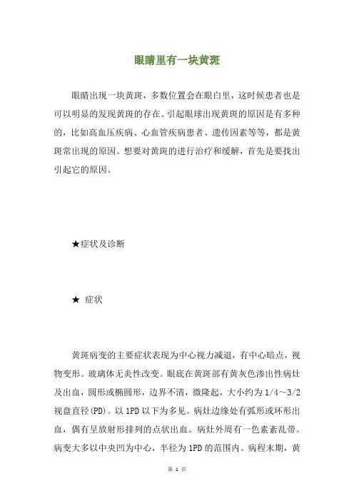 眼睛里有一块黄斑