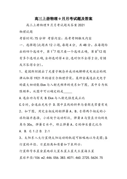 高三上册物理9月月考试题及答案
