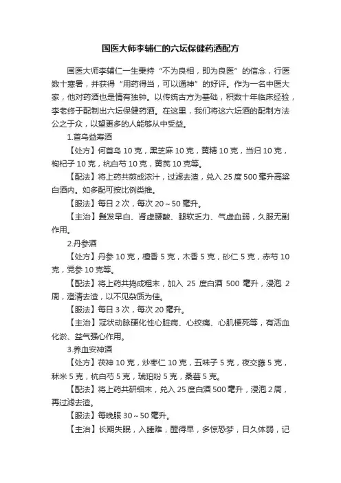 国医大师李辅仁的六坛保健药酒配方