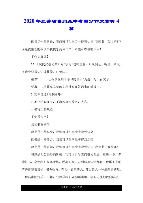 2020年江苏省泰州是中考满分作文赏析4篇.doc