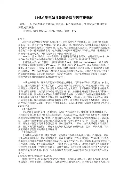 330kV变电站设备综合防污闪措施探讨