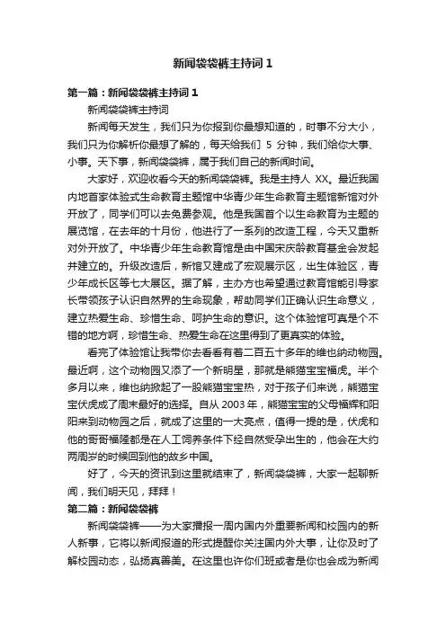 新闻袋袋裤主持词1