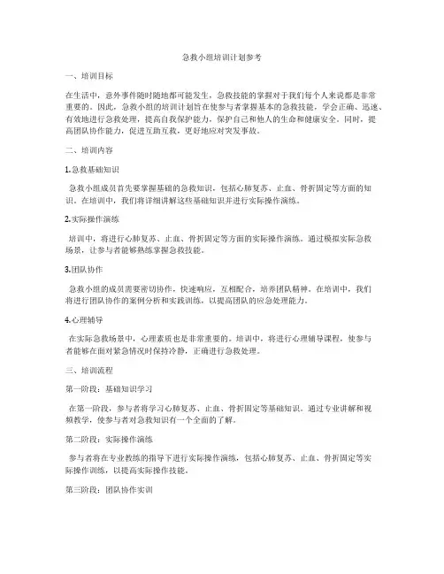 急救小组培训计划参考