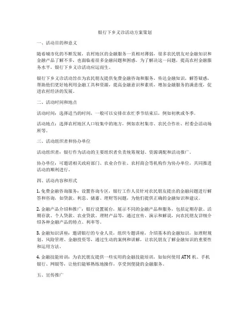 银行下乡义诊活动方案策划