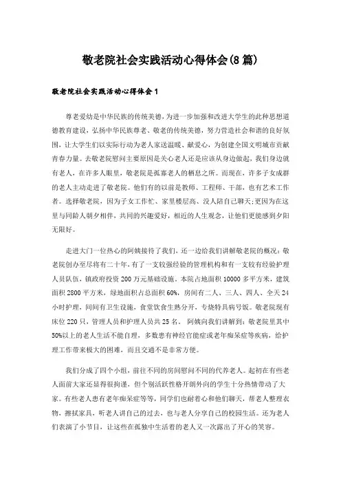 敬老院社会实践活动心得体会(8篇)
