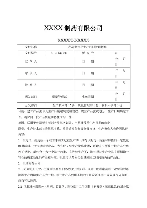 产品批号及生产日期管理规程
