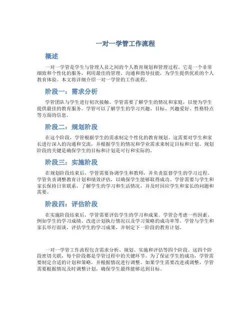 一对一学管工作流程(精)