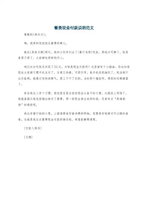 餐费现金付款说明范文