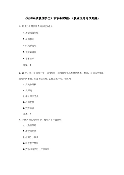 运动系统慢性损伤章节考试题目