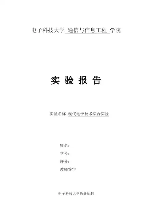 现代电子技术综合实验报告 熊万安汇编