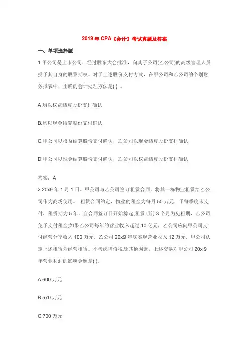 2019年CPA《会计》考试真题及答案