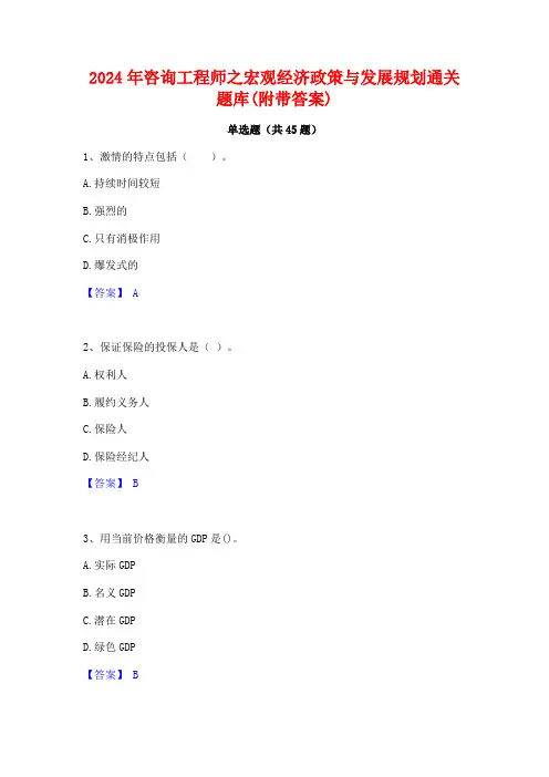 2024年咨询工程师之宏观经济政策与发展规划通关题库(附带答案)