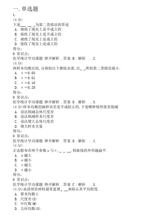 吉林大学网络教育医学统计学作业及答案