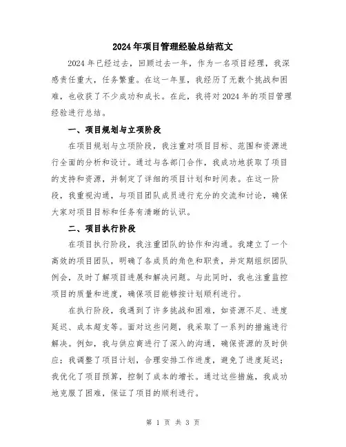 2024年项目管理经验总结范文